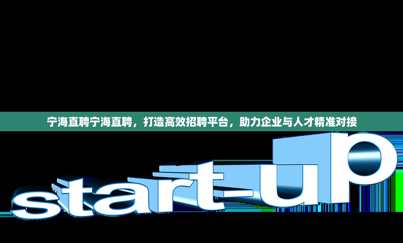 宁海直聘宁海直聘，打造高效招聘平台，助力企业与人才精准对接