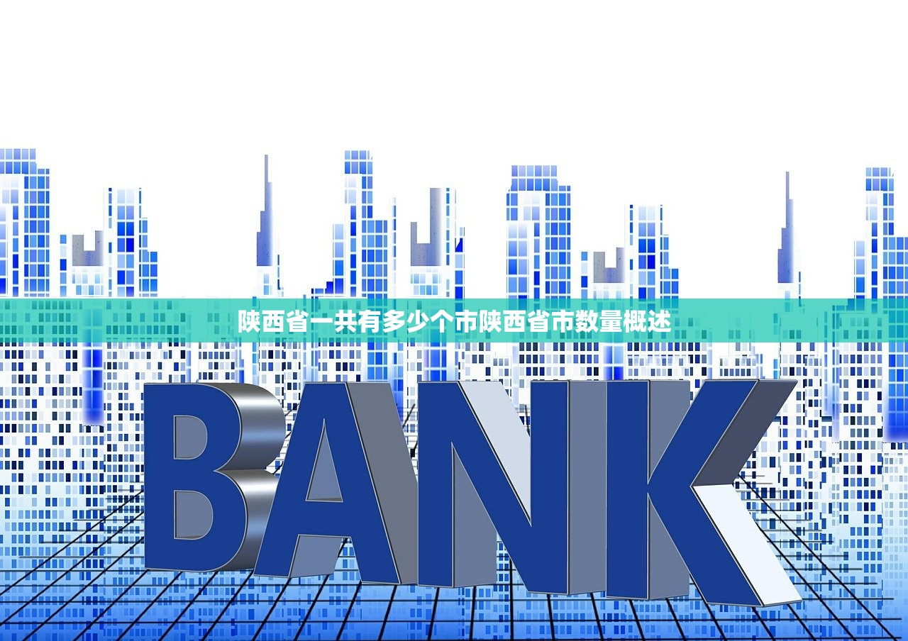 陕西省一共有多少个市陕西省市数量概述