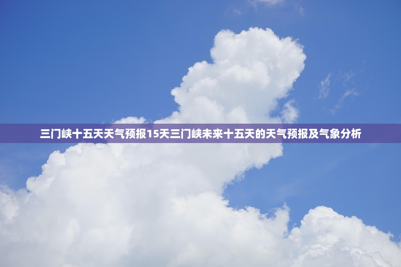三门峡十五天天气预报15天三门峡未来十五天的天气预报及气象分析