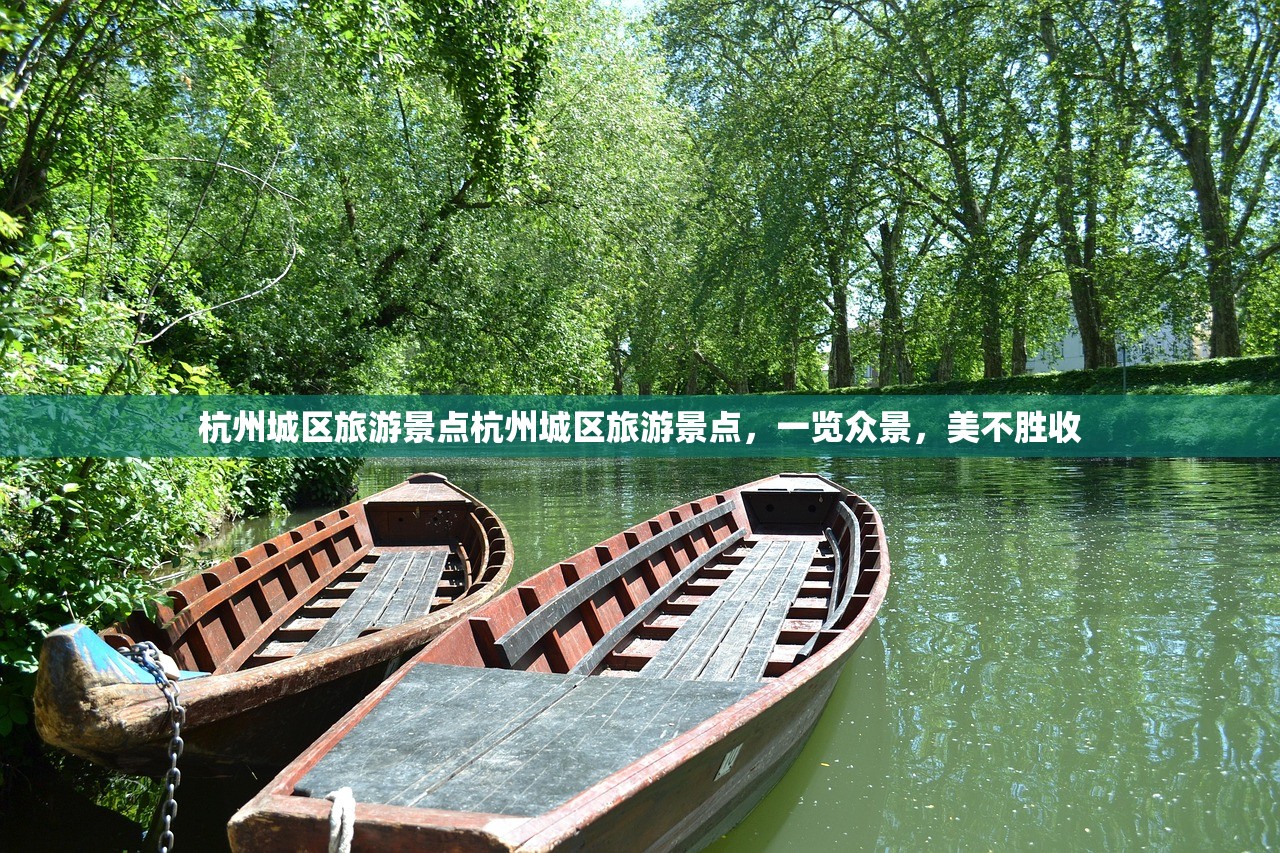 杭州城区旅游景点杭州城区旅游景点，一览众景，美不胜收