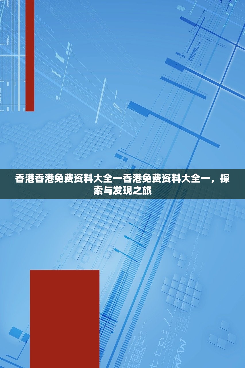香港香港免费资料大全一香港免费资料大全一，探索与发现之旅
