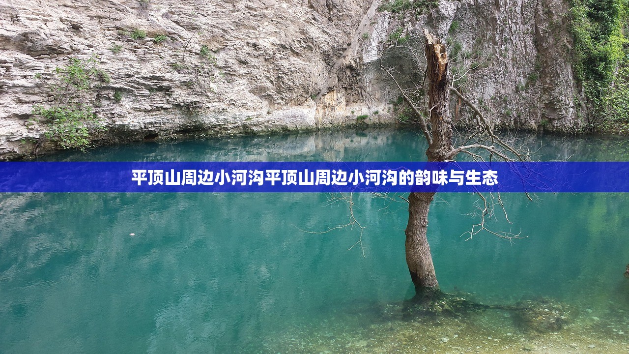 平顶山周边小河沟平顶山周边小河沟的韵味与生态