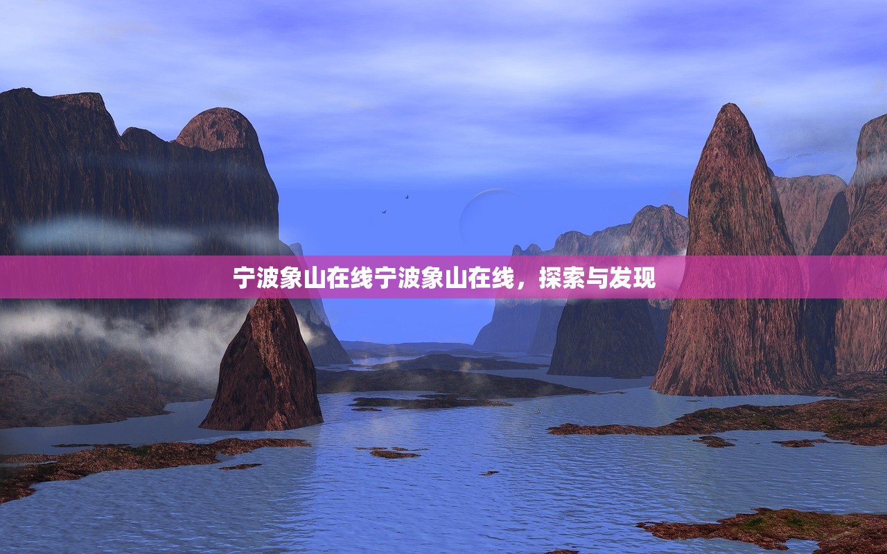 宁波象山在线宁波象山在线，探索与发现