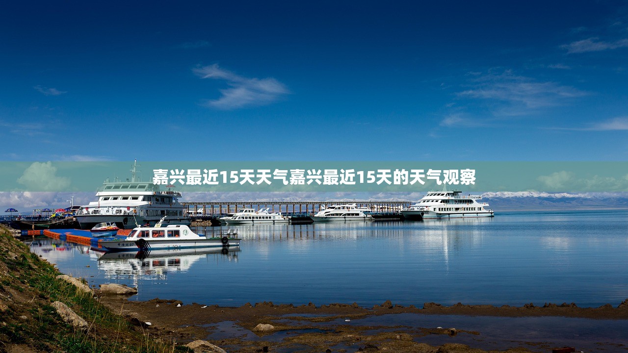 嘉兴最近15天天气嘉兴最近15天的天气观察