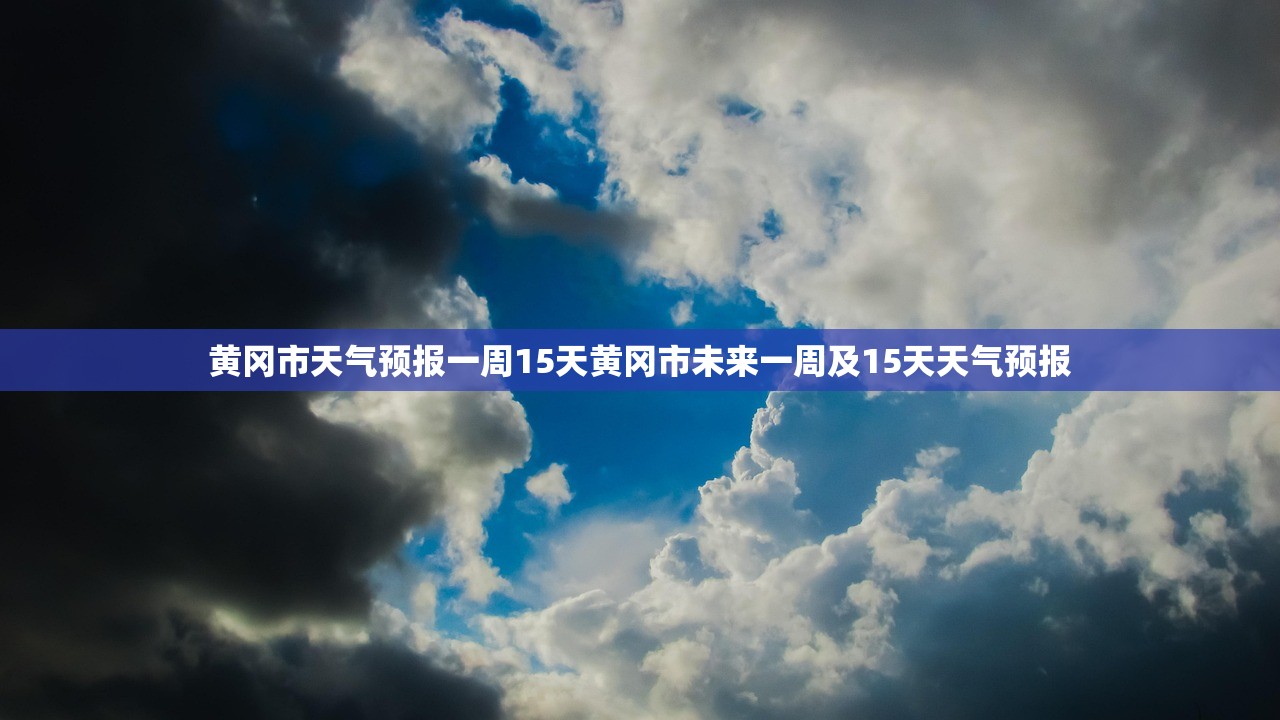 黄冈市天气预报一周15天黄冈市未来一周及15天天气预报