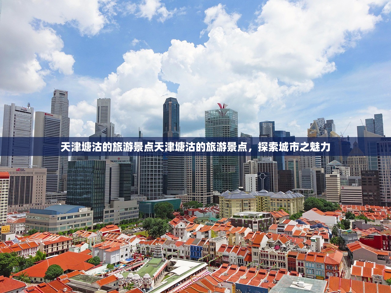 天津塘沽的旅游景点天津塘沽的旅游景点，探索城市之魅力
