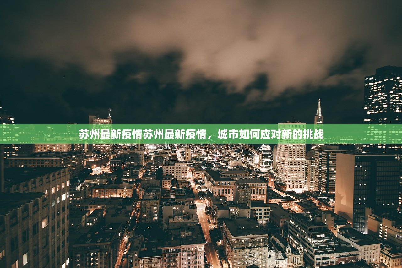 苏州最新疫情苏州最新疫情，城市如何应对新的挑战