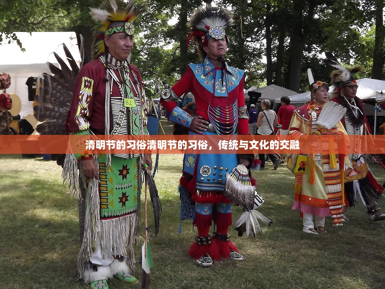 清明节的习俗清明节的习俗，传统与文化的交融