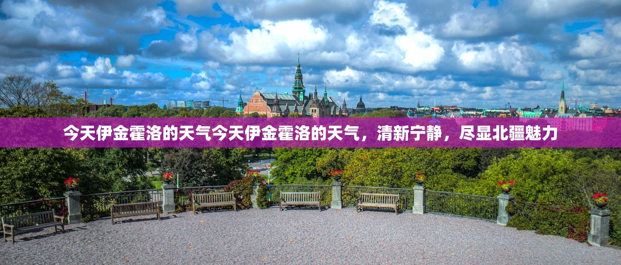 今天伊金霍洛的天气今天伊金霍洛的天气，清新宁静，尽显北疆魅力