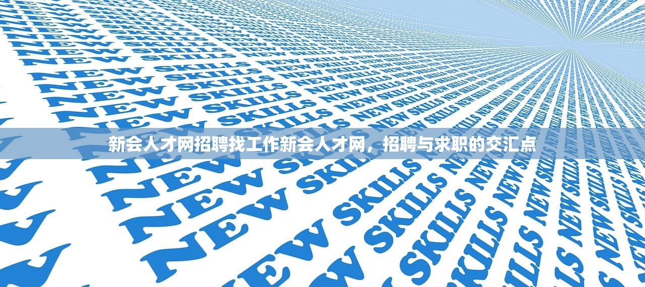 新会人才网招聘找工作新会人才网，招聘与求职的交汇点