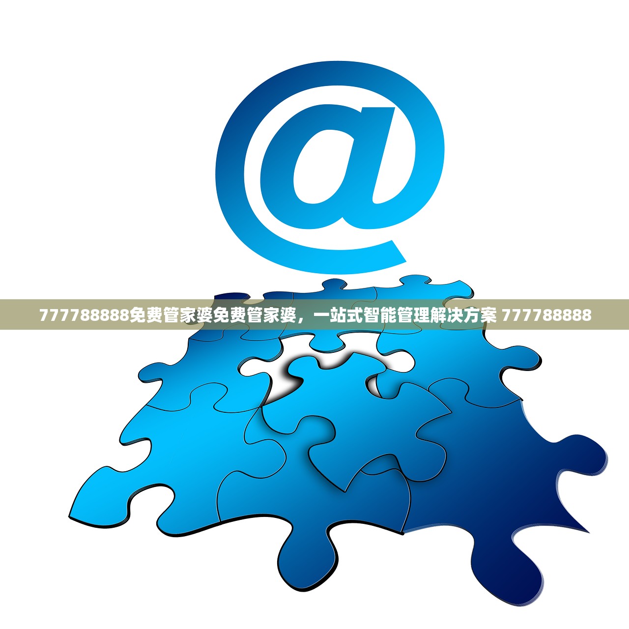 777788888免费管家婆免费管家婆，一站式智能管理解决方案 777788888