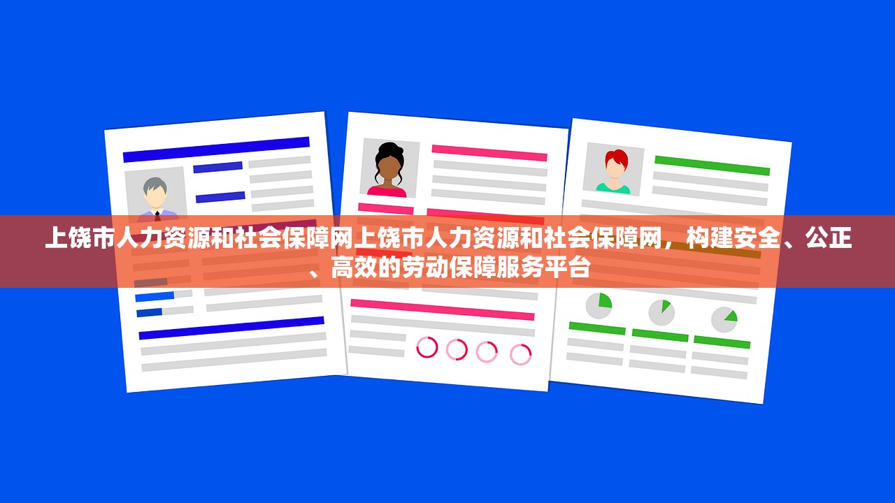 上饶市人力资源和社会保障网上饶市人力资源和社会保障网,构建安全、公正、高效的劳动保障服务平台 上饶市人力资源和社会保障网上饶市人力资源和社会保障网,构建安全、公正、高效的劳动保障服务平台