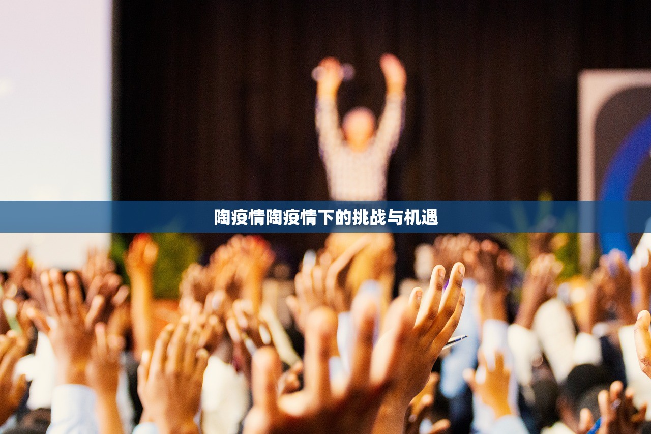 陶疫情陶疫情下的挑战与机遇