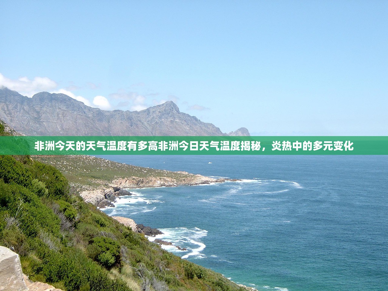 非洲今天的天气温度有多高非洲今日天气温度揭秘，炎热中的多元变化