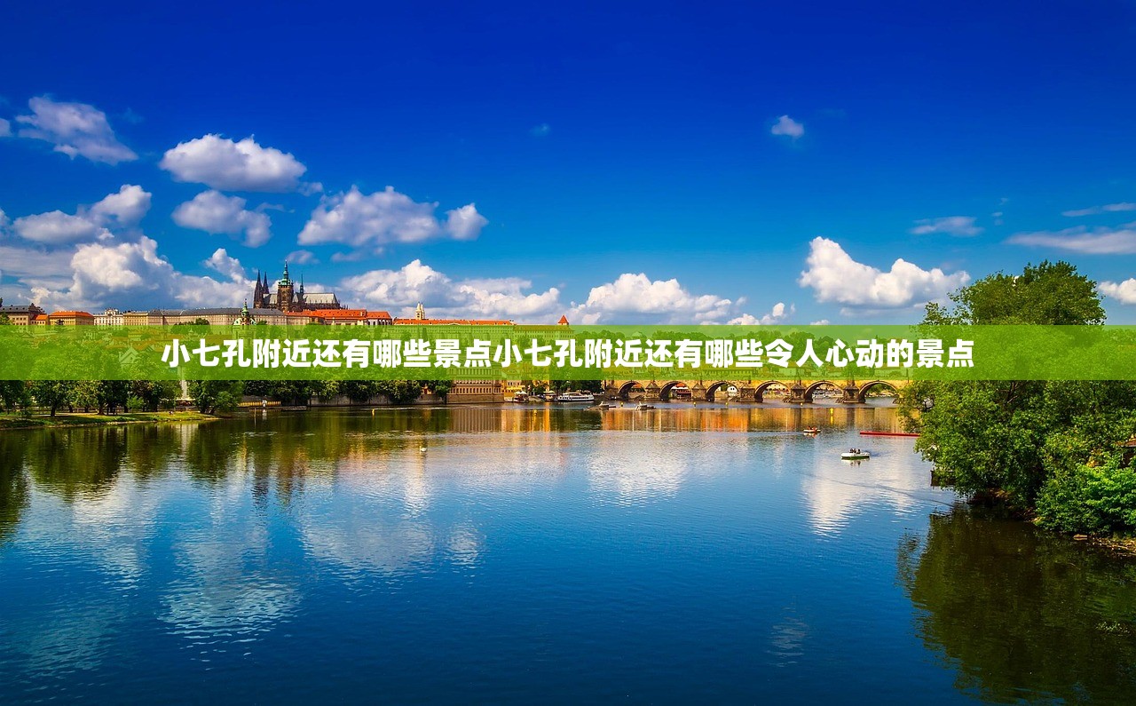 小七孔附近还有哪些景点小七孔附近还有哪些令人心动的景点