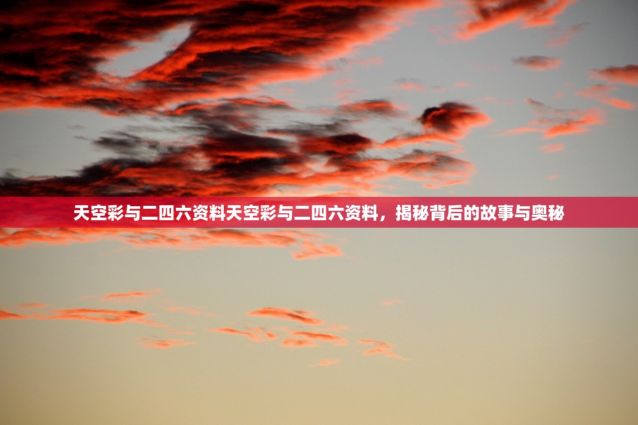 天空彩与二四六资料天空彩与二四六资料，揭秘背后的故事与奥秘