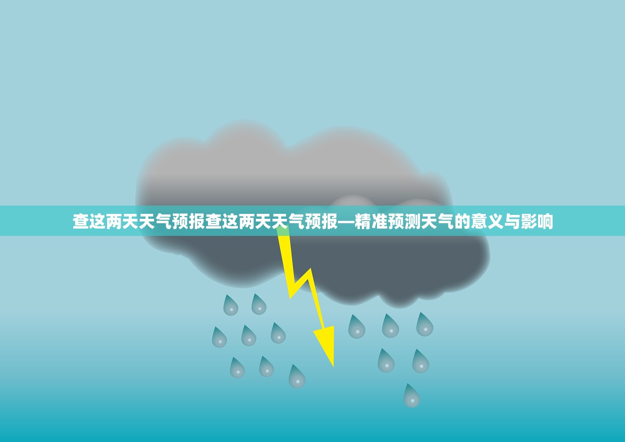 查这两天天气预报查这两天天气预报—精准预测天气的意义与影响