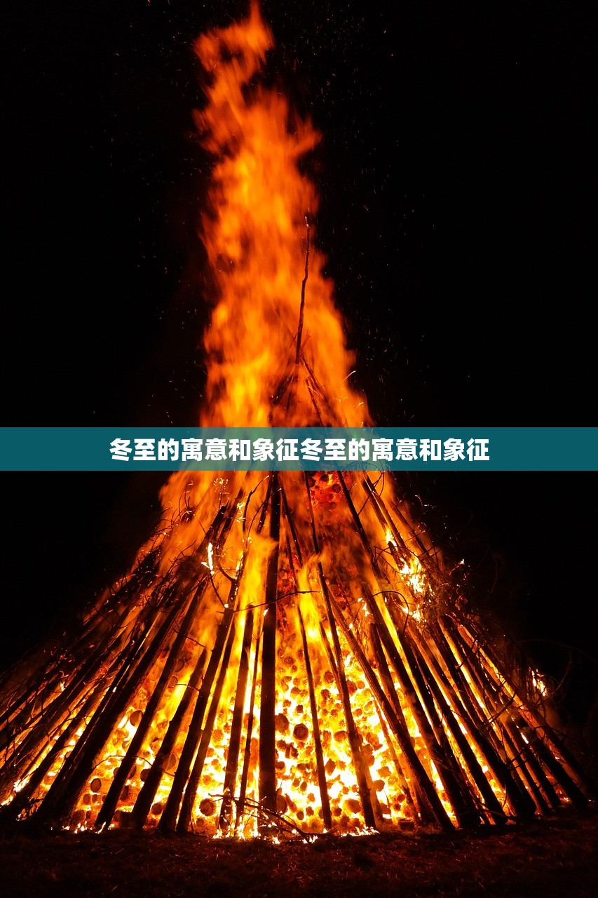冬至的寓意和象征冬至的寓意和象征