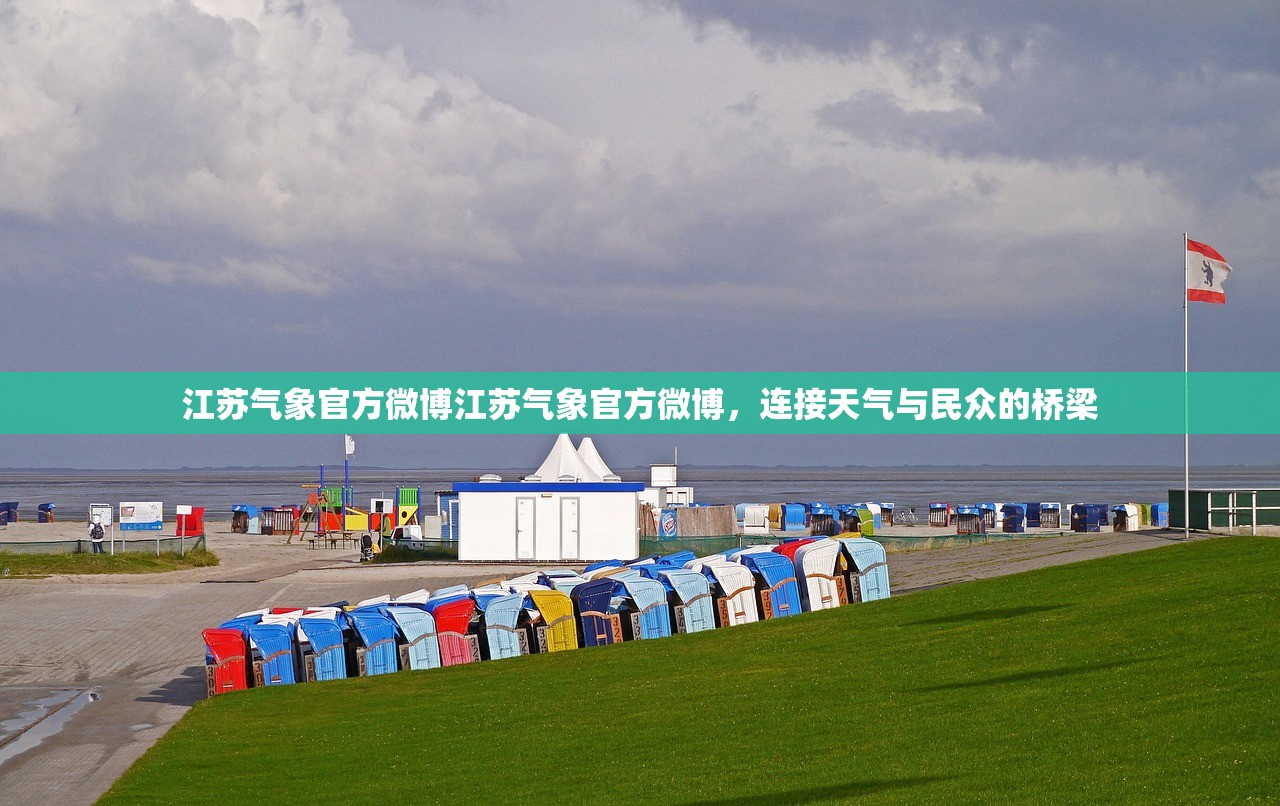 江苏气象官方微博江苏气象官方微博，连接天气与民众的桥梁