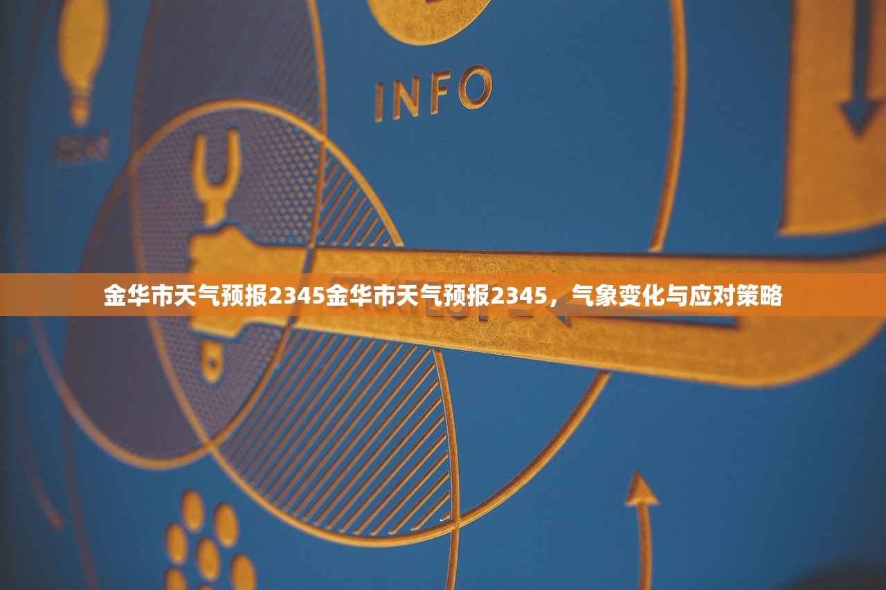 金华市天气预报2345金华市天气预报2345,气象变化与应对策略 金华市天气预报2345金华市天气预报2345,气象变化与应对策略