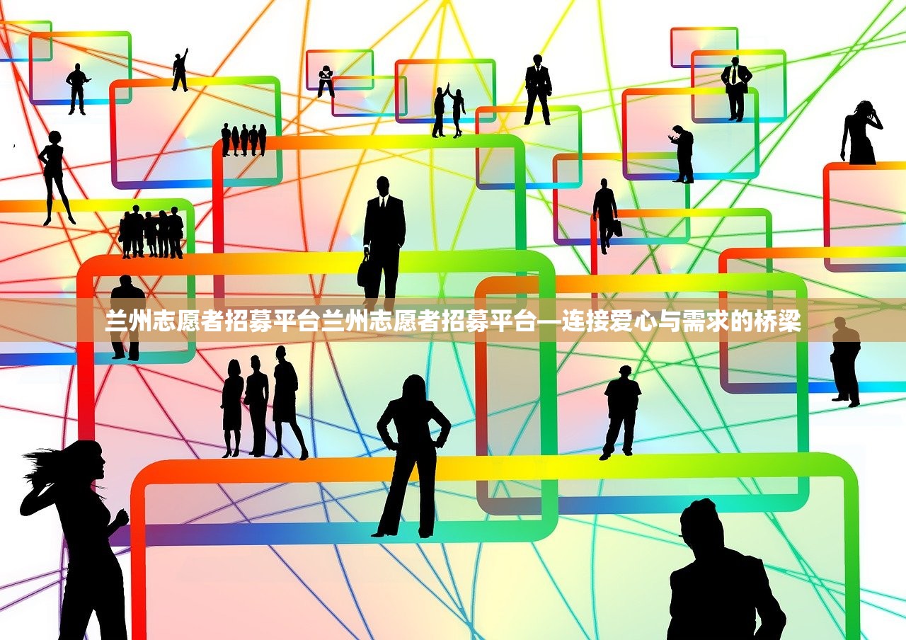 兰州志愿者招募平台兰州志愿者招募平台—连接爱心与需求的桥梁 兰州志愿者招募平台兰州志愿者招募平台—连接爱心与需求的桥梁