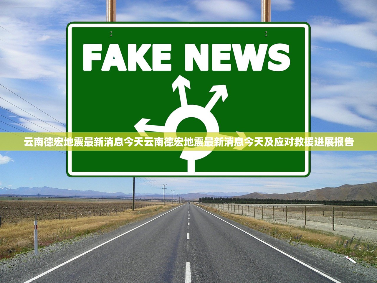 云南德宏地震最新消息今天云南德宏地震最新消息今天及应对救援进展报告