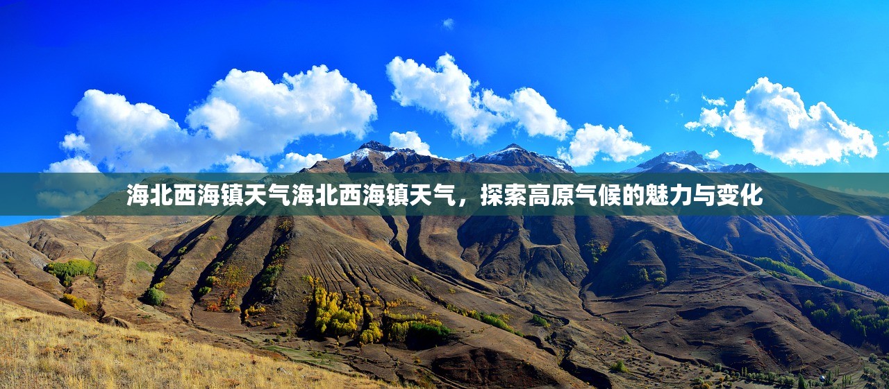 海北西海镇天气海北西海镇天气，探索高原气候的魅力与变化