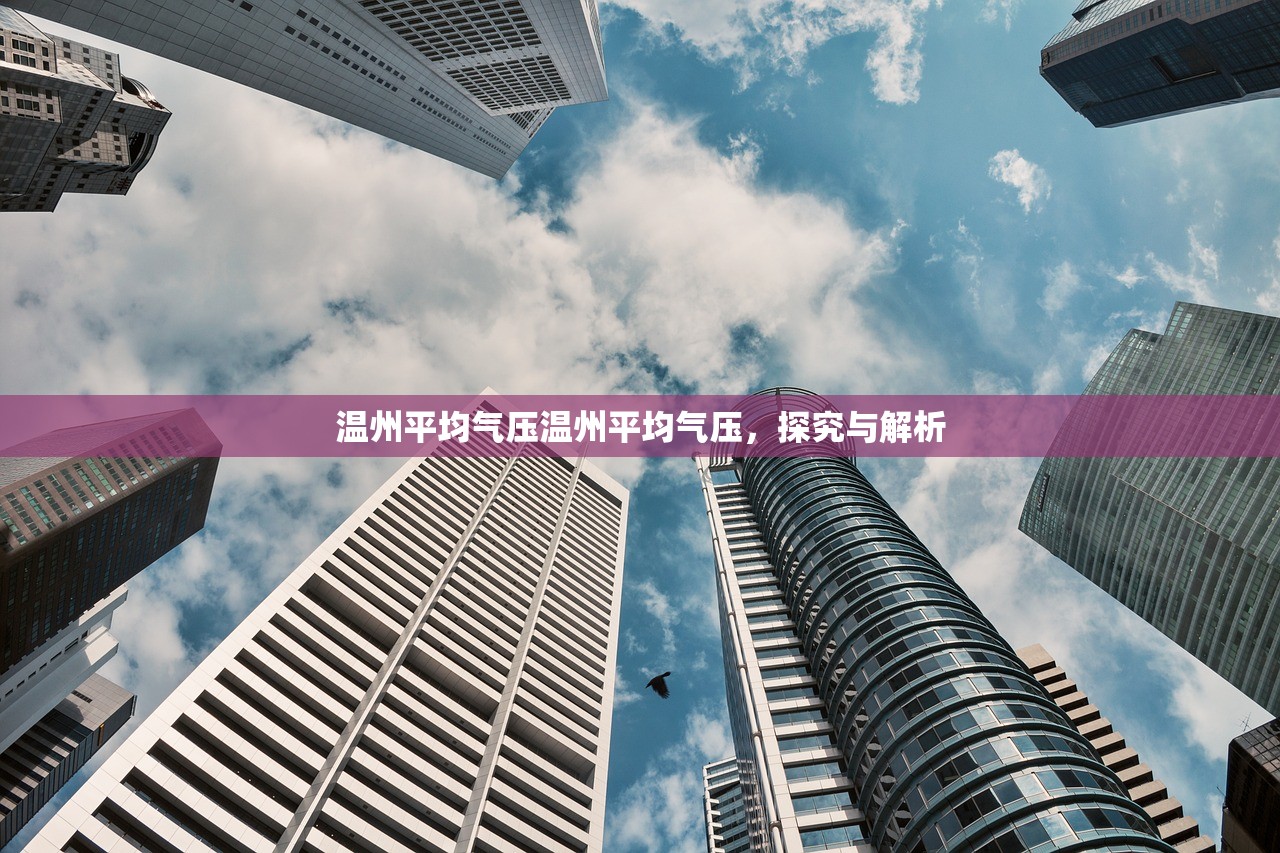 温州平均气压温州平均气压，探究与解析