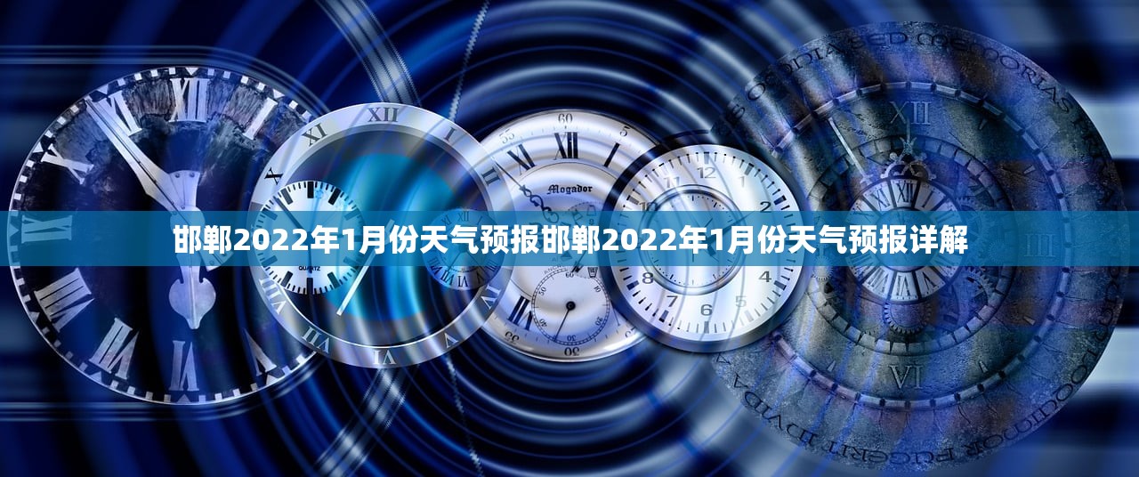 邯郸2022年1月份天气预报邯郸2022年1月份天气预报详解