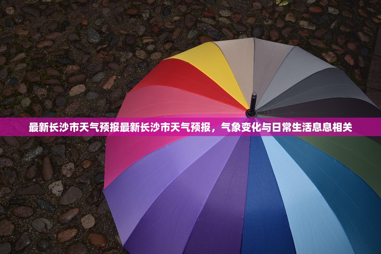 最新长沙市天气预报最新长沙市天气预报,气象变化与日常生活息息相关 最新长沙市天气预报最新长沙市天气预报,气象变化与日常生活息息相关
