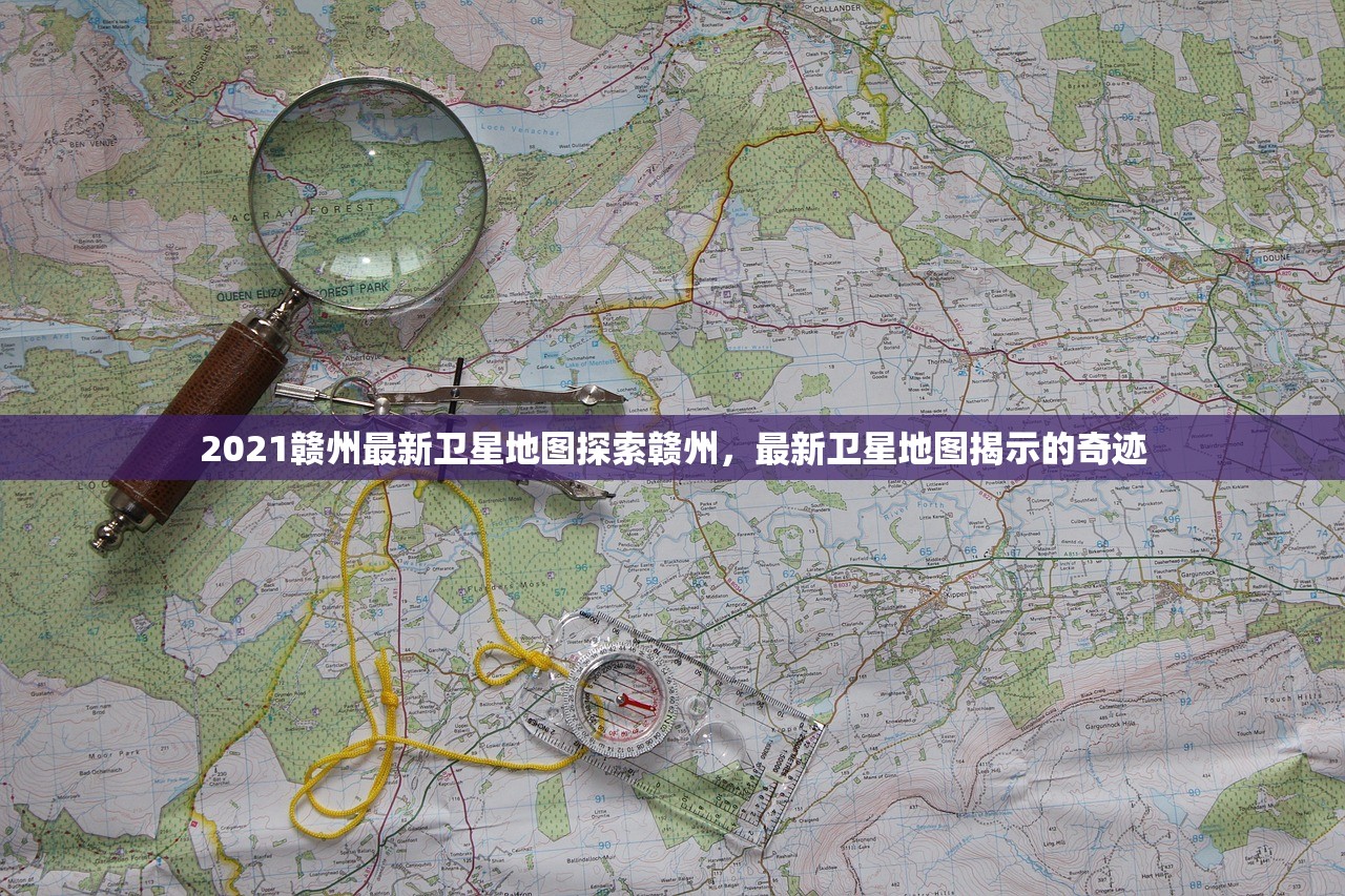 2021赣州最新卫星地图探索赣州，最新卫星地图揭示的奇迹