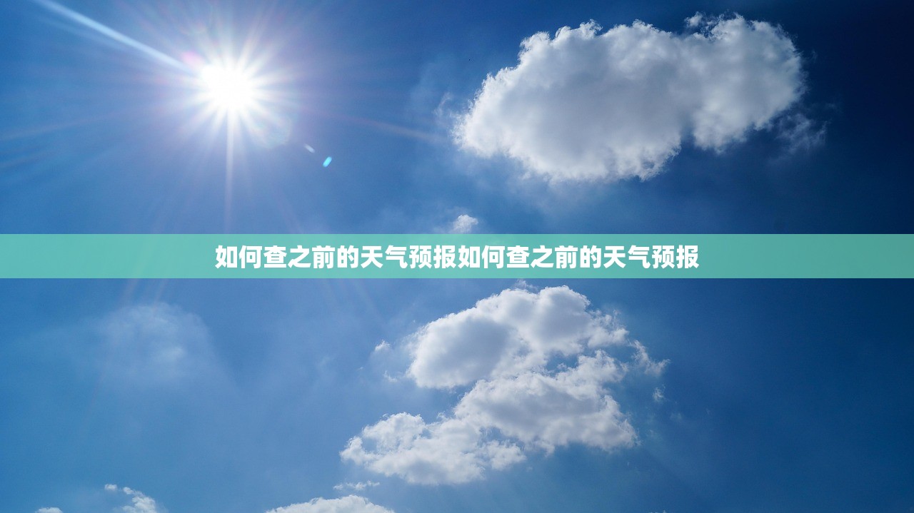 如何查之前的天气预报如何查之前的天气预报
