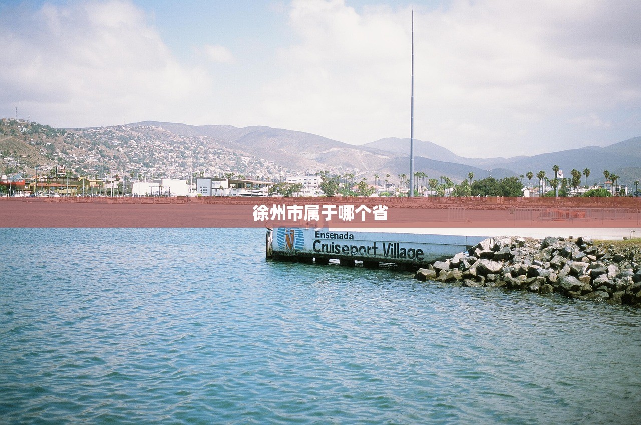 徐州市属于哪个省
