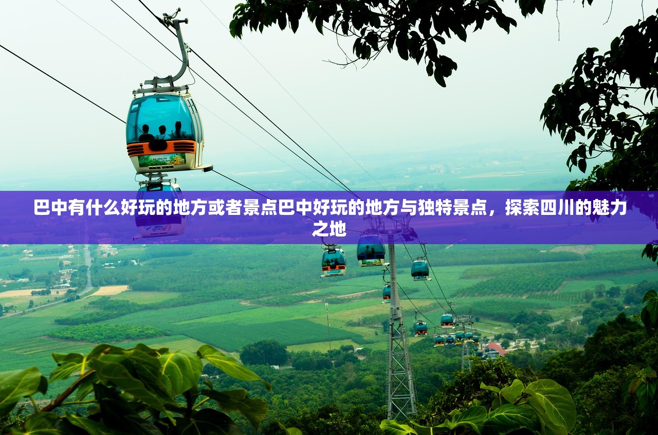 巴中有什么好玩的地方或者景点巴中好玩的地方与独特景点，探索四川的魅力之地