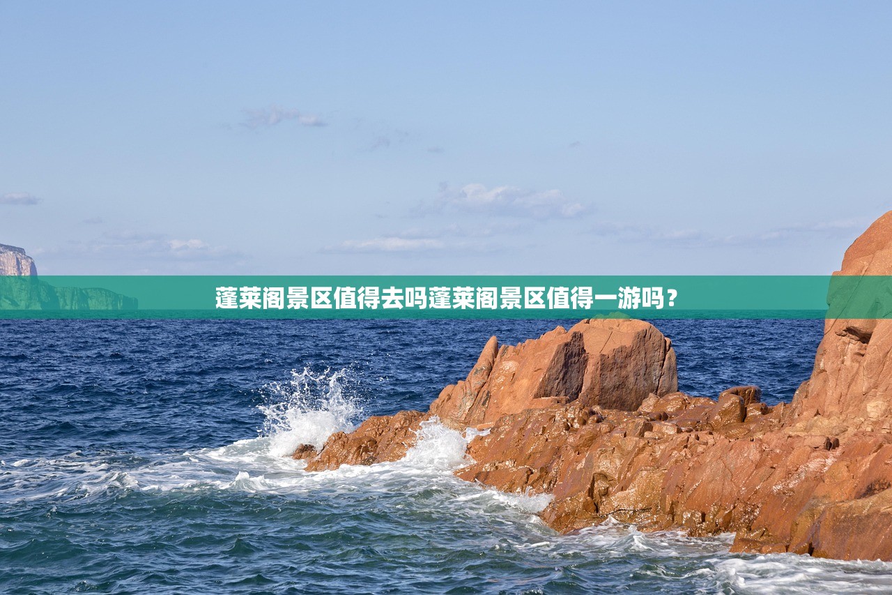 蓬莱阁景区值得去吗蓬莱阁景区值得一游吗？