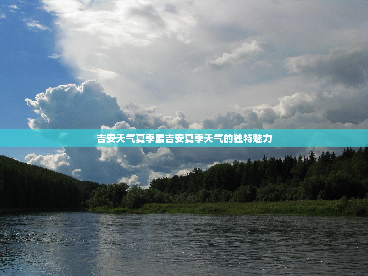 吉安天气夏季最吉安夏季天气的独特魅力