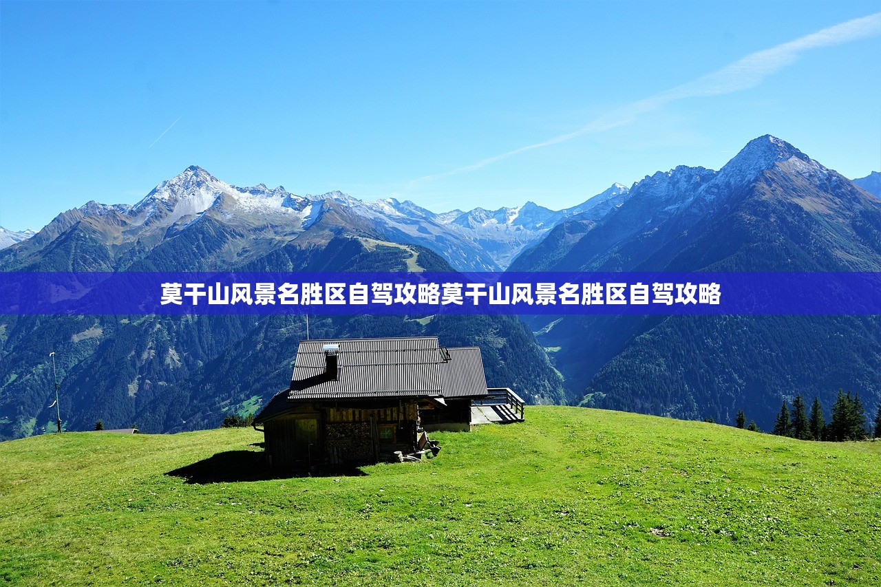 莫干山风景名胜区自驾攻略莫干山风景名胜区自驾攻略 莫干山风景名胜区自驾攻略莫干山风景名胜区自驾攻略