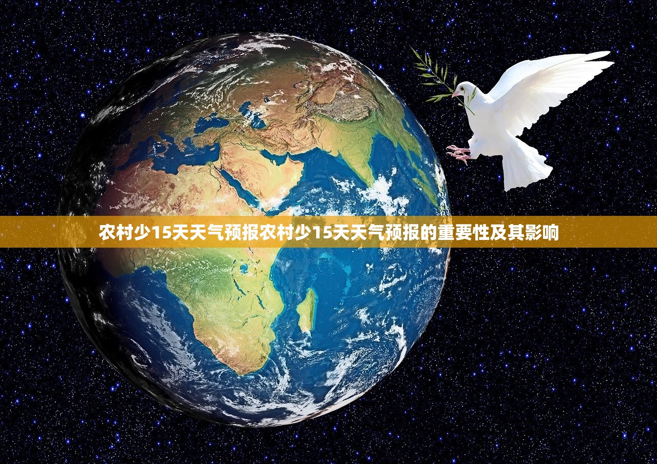 农村少15天天气预报农村少15天天气预报的重要性及其影响 农村少15天天气预报农村少15天天气预报的重要性及其影响