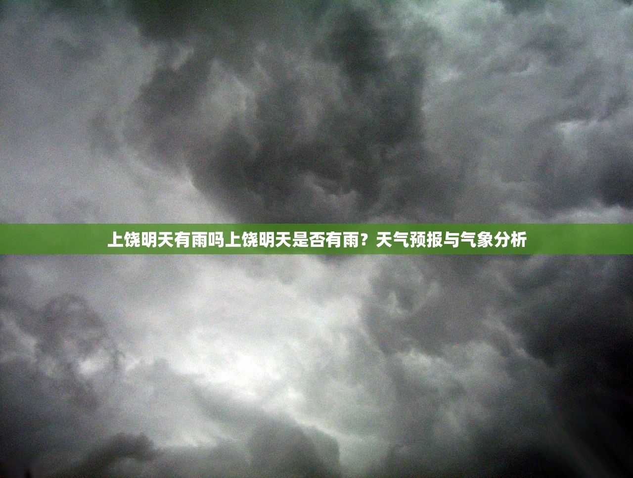 上饶明天有雨吗上饶明天是否有雨？天气预报与气象分析