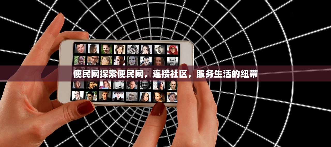 便民网探索便民网，连接社区，服务生活的纽带