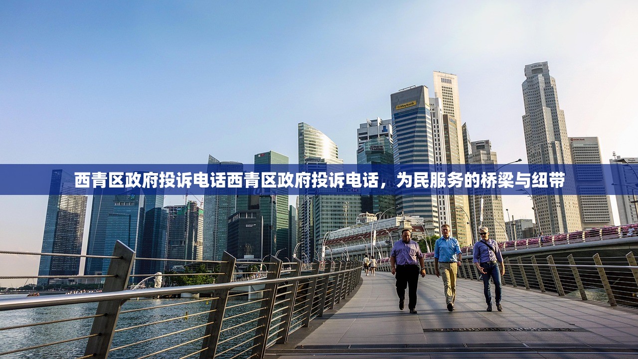 西青区政府投诉电话西青区政府投诉电话,为民服务的桥梁与纽带 西青区政府投诉电话西青区政府投诉电话,为民服务的桥梁与纽带