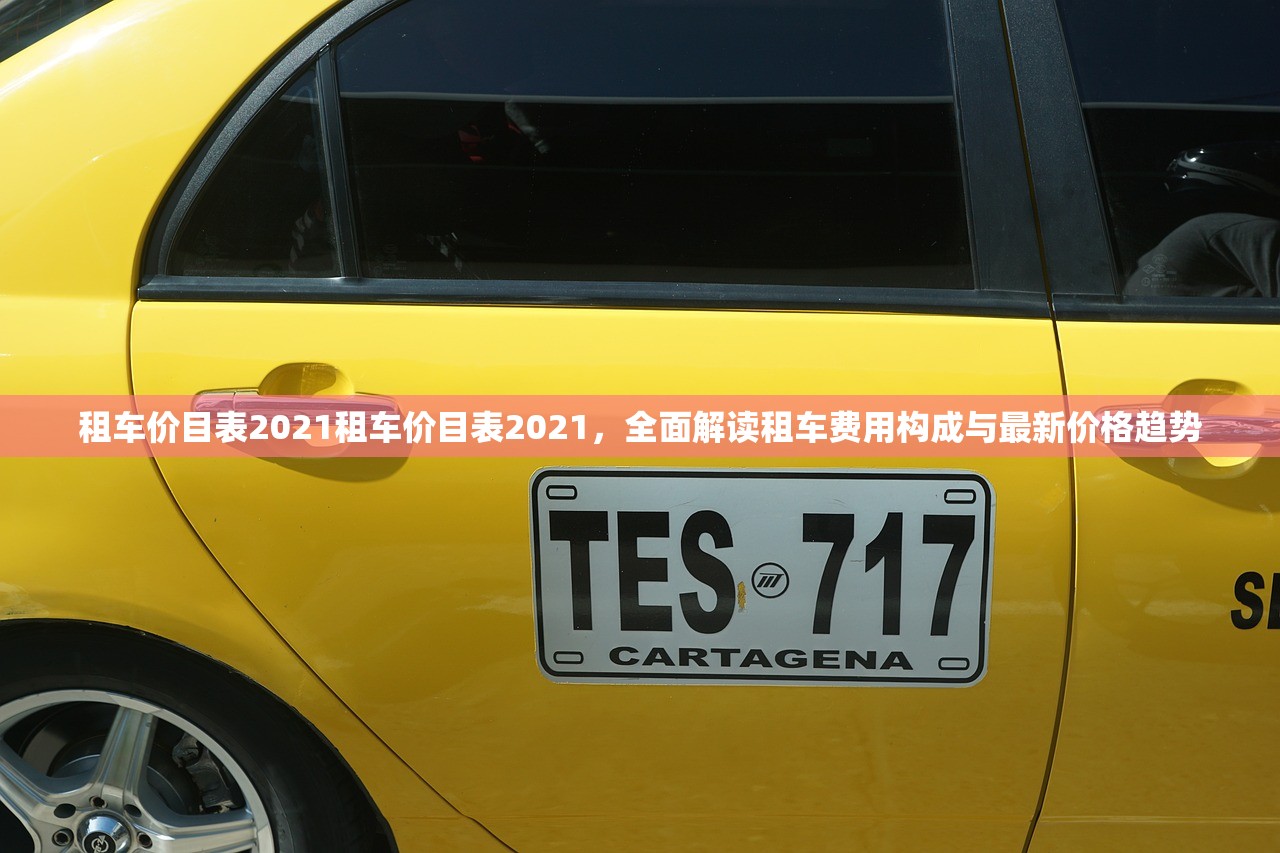 租车价目表2021租车价目表2021，全面解读租车费用构成与最新价格趋势