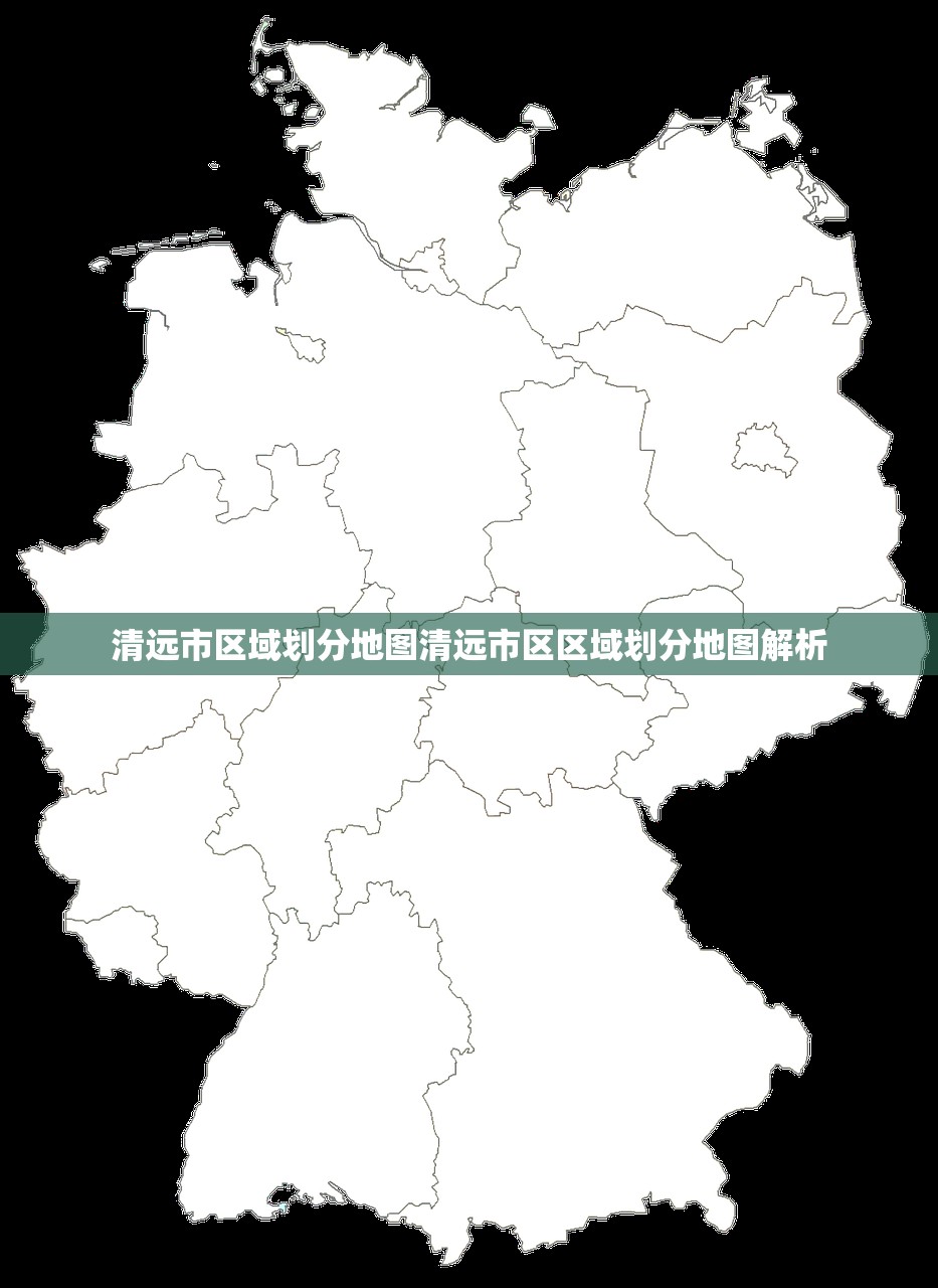 清远市区域划分地图清远市区区域划分地图解析