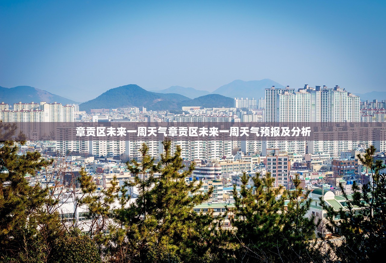 章贡区未来一周天气章贡区未来一周天气预报及分析 章贡区未来一周天气章贡区未来一周天气预报及分析