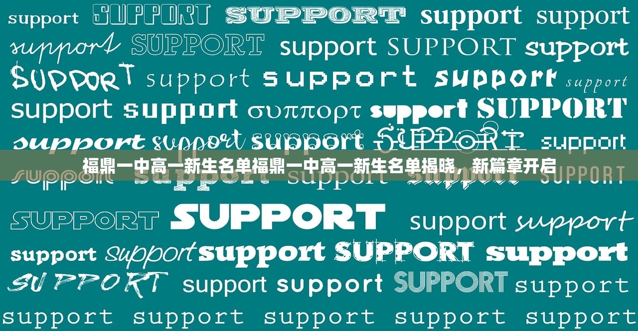 福鼎一中高一新生名单福鼎一中高一新生名单揭晓，新篇章开启