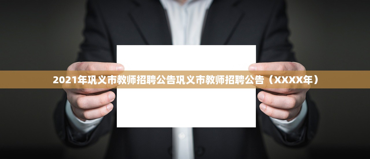 2021年巩义市教师招聘公告巩义市教师招聘公告(XXXX年) 2021年巩义市教师招聘公告巩义市教师招聘公告(XXXX年)