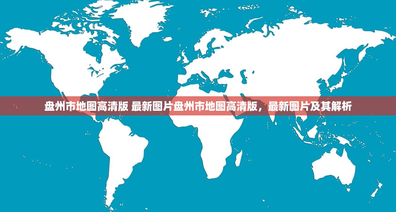 盘州市地图高清版 最新图片盘州市地图高清版,最新图片及其解析 盘州市地图高清版 最新图片盘州市地图高清版,最新图片及其解析