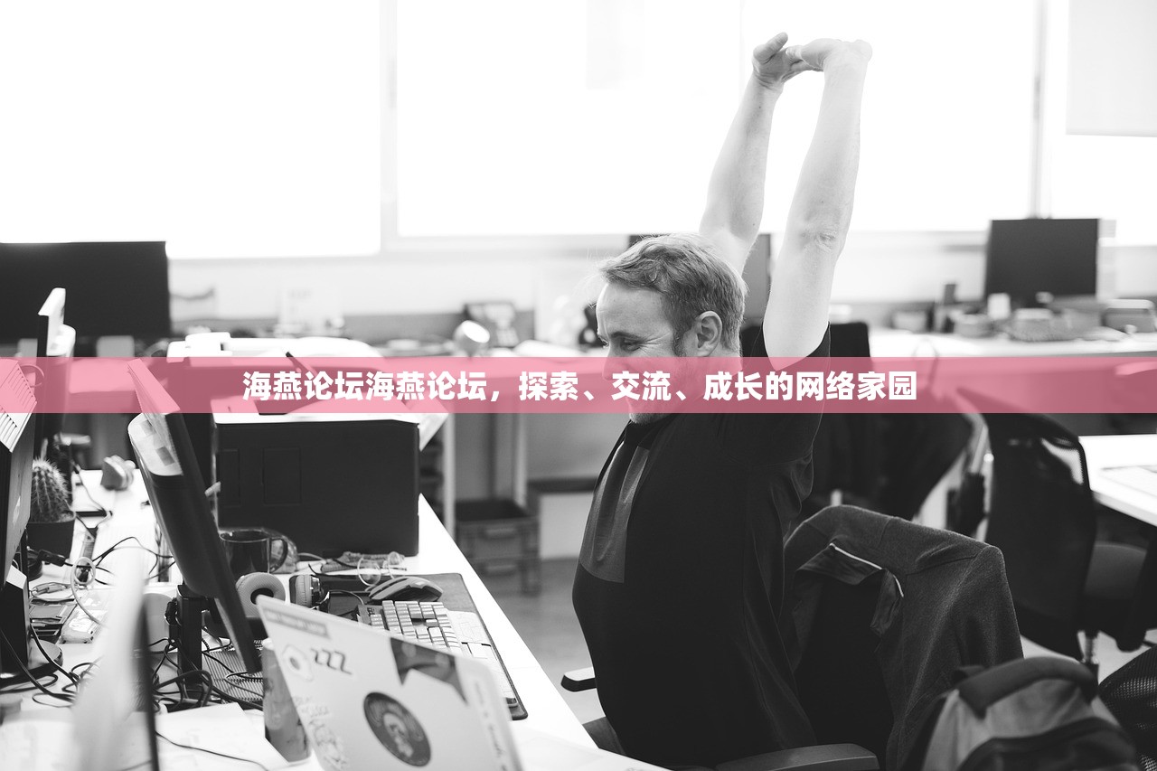 海燕论坛海燕论坛，探索、交流、成长的网络家园