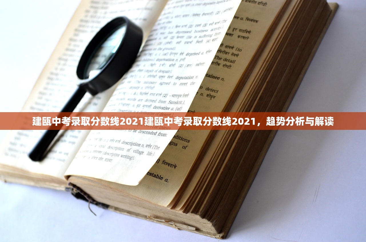 建瓯中考录取分数线2021建瓯中考录取分数线2021,趋势分析与解读 建瓯中考录取分数线2021建瓯中考录取分数线2021,趋势分析与解读