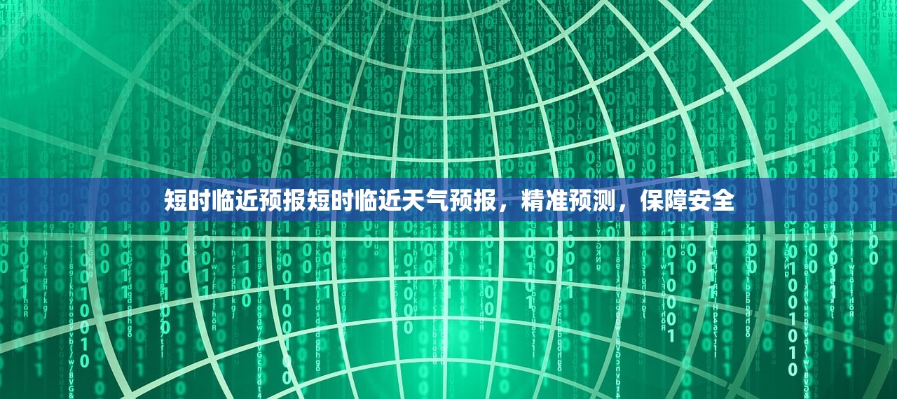 短时临近预报短时临近天气预报,精准预测,保障安全 短时临近预报短时临近天气预报,精准预测,保障安全